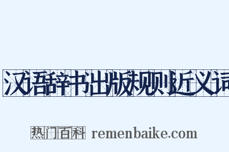 汉语辞书出版规则近义词是什么意思的图片